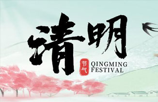 今日清明丨與春同行，擁抱新生